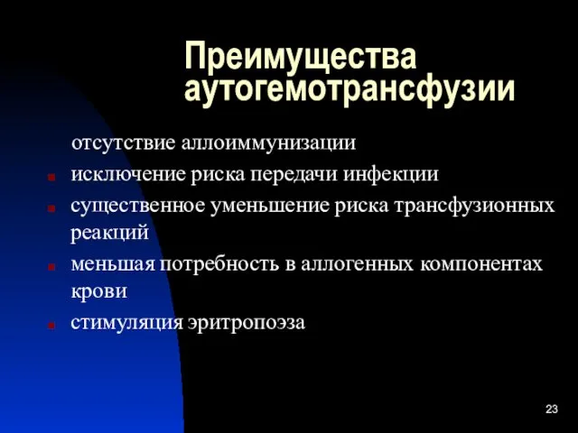 Преимущества аутогемотрансфузии отсутствие аллоиммунизации исключение риска передачи инфекции существенное уменьшение риска