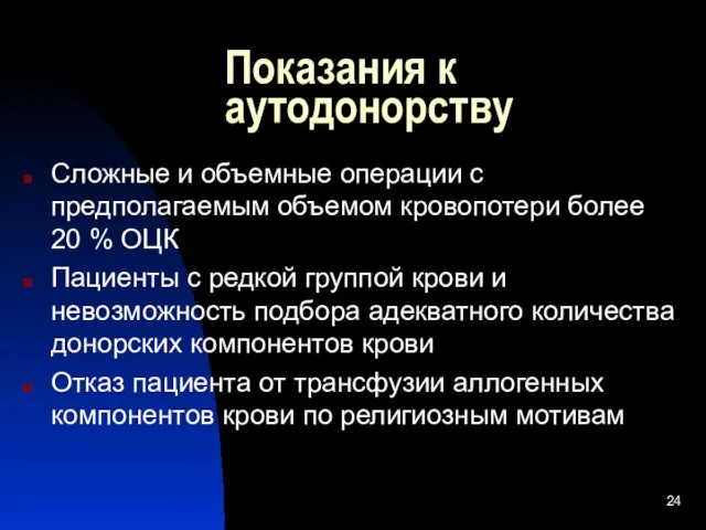 Показания к аутодонорству Сложные и объемные операции с предполагаемым объемом кровопотери