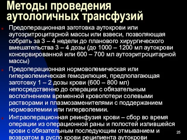 Методы проведения аутологичных трансфузий Предоперационная заготовка аутокрови или аутоэритроцитарной массы или