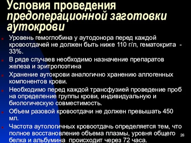 Условия проведения предоперационной заготовки аутокрови Уровень гемоглобина у аутодонора перед каждой