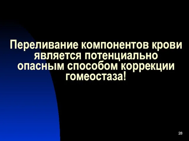 Переливание компонентов крови является потенциально опасным способом коррекции гомеостаза!