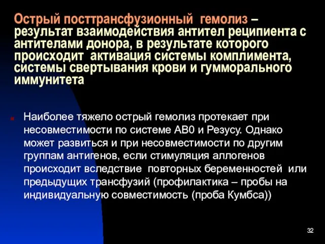 Острый посттрансфузионный гемолиз – результат взаимодействия антител реципиента с антителами донора,