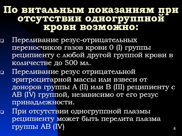 По витальным показаниям при отсутствии одногруппной крови возможно: Переливание резус-отрицательных переносчиков