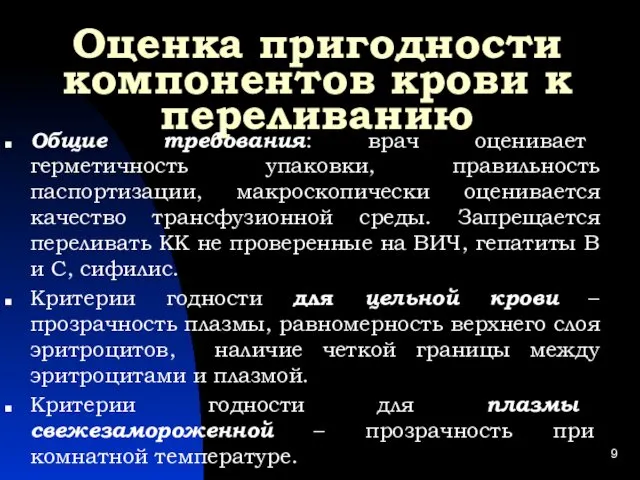 Оценка пригодности компонентов крови к переливанию Общие требования: врач оценивает герметичность