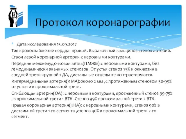 Дата исследования 15.09.2017 Тип кровоснабжение сердца- правый. Выраженный кальциноз стенок артерий.