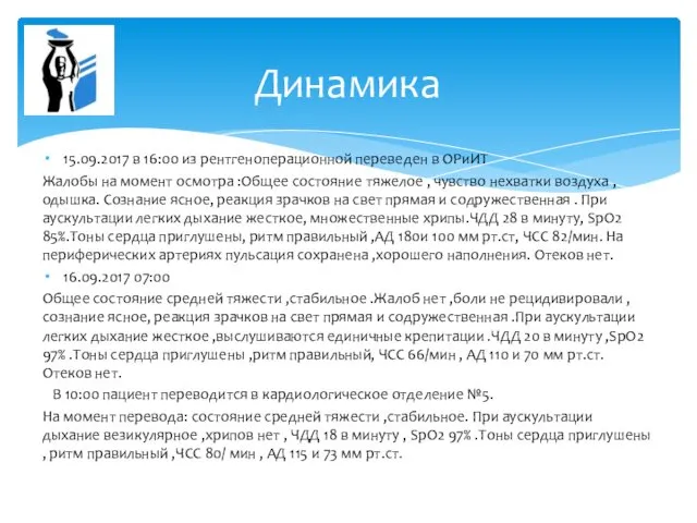 15.09.2017 в 16:00 из рентгеноперационной переведен в ОРиИТ Жалобы на момент