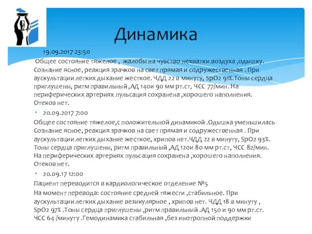 19.09.2017 23:50 Общее состояние тяжелое , жалобы на чувство нехватки воздуха