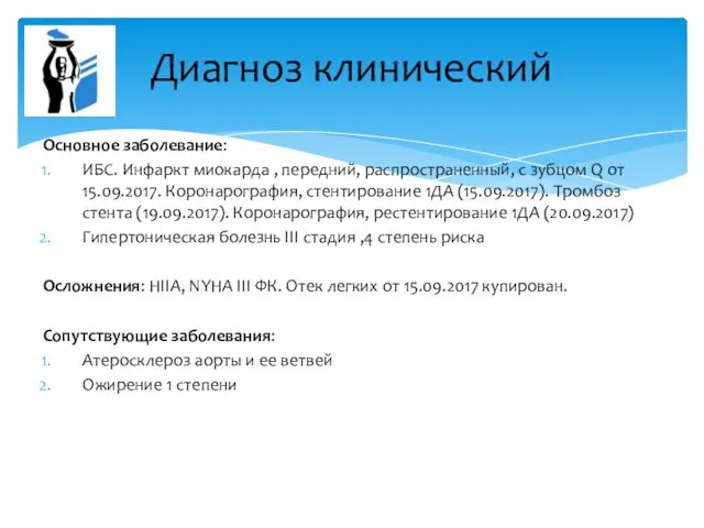 Основное заболевание: ИБС. Инфаркт миокарда , передний, распространенный, с зубцом Q