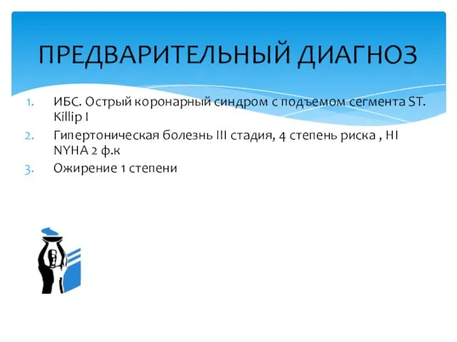 ИБС. Острый коронарный синдром с подъемом сегмента ST. Killip I Гипертоническая