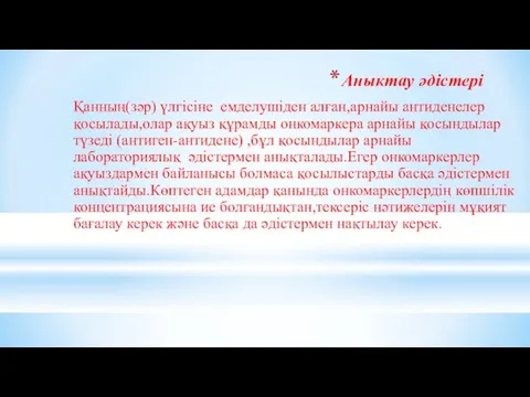 Аныктау әдістері Қанның(зәр) үлгісіне емделушіден алған,арнайы антиденелер қосылады,олар ақуыз құрамды онкомаркера