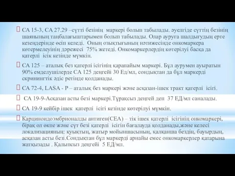 СA 15-3, CA 27.29 –сүтті безінің маркері болып табылады. әуелгіде сүттің