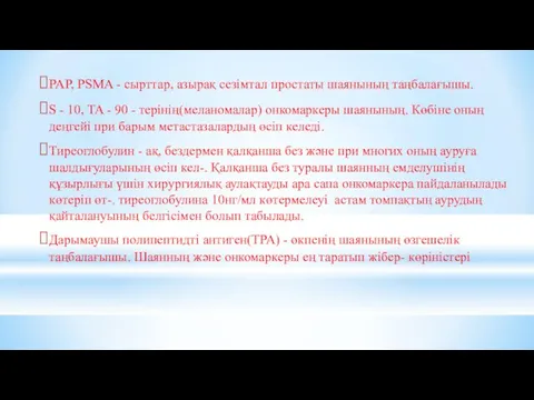 PAP, PSMA - сырттар, азырақ сезімтал простаты шаянының таңбалағышы. S -