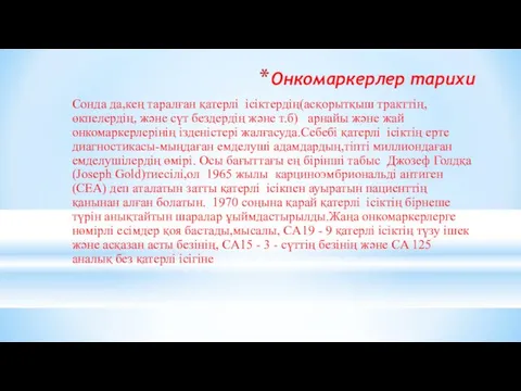 Онкомаркерлер тарихи Сонда да,кең таралған қатерлі ісіктердің(асқорытқыш тракттің, өкпелердің, және сүт