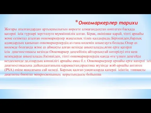 Онкомаркерлер тарихи Жоғары аталғандардан артықшылығын көрсете алмағандықтан көптеген басқада қатерлі ісік