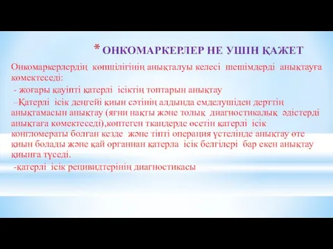 ОНКОМАРКЕРЛЕР НЕ УШІН ҚАЖЕТ Онкомаркерлердің көпшілігінің анықталуы келесі шешімдерді анықтауға көмектеседі: