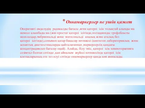 Онкомаркерлер не ушін қажет Оперативті емделудің радикалды бағасы ,яғни қатерлі ісік