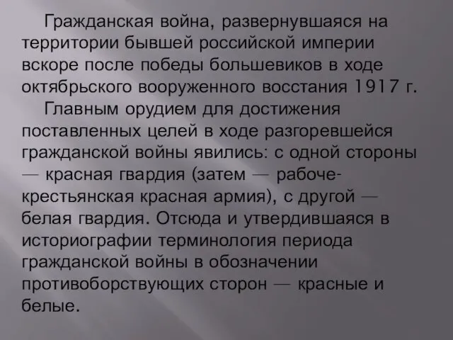 Гражданская война, развернувшаяся на территории бывшей российской империи вскоре после победы