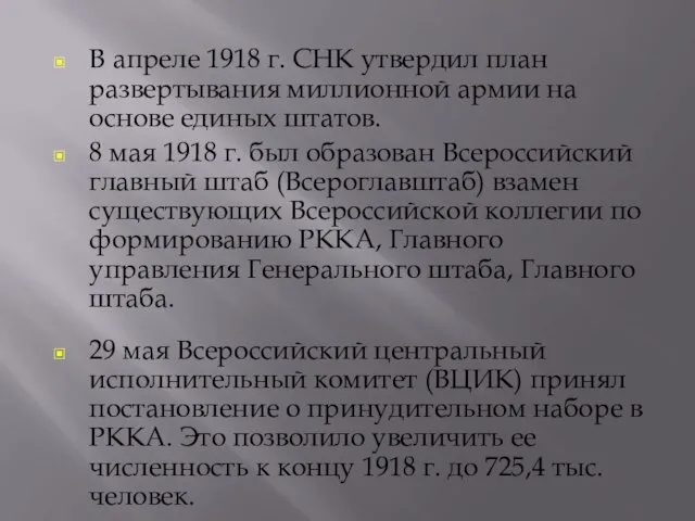 В апреле 1918 г. СНК утвердил план развертывания миллионной армии на