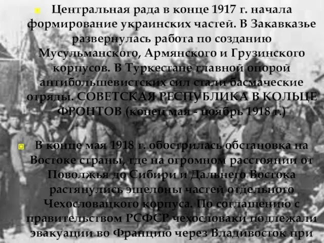 Центральная рада в конце 1917 г. начала формирование украинских частей. В