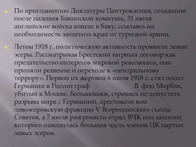 По приглашению Диктатуры Центрокаспия, созданной после падения Бакинской коммуны, 31 июля