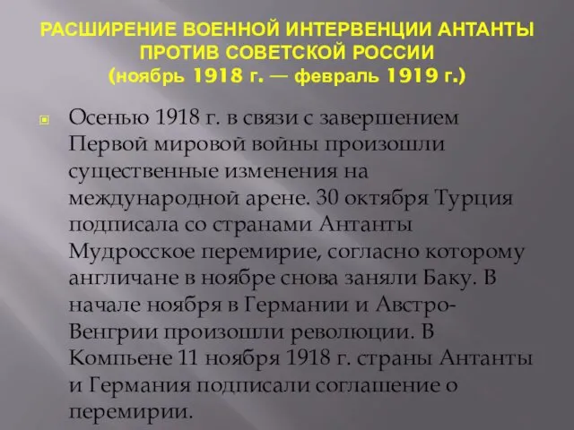 РАСШИРЕНИЕ ВОЕННОЙ ИНТЕРВЕНЦИИ АНТАНТЫ ПРОТИВ СОВЕТСКОЙ РОССИИ (ноябрь 1918 г. —