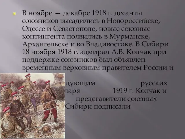 В ноябре — декабре 1918 г. десанты союзников высадились в Новороссийске,
