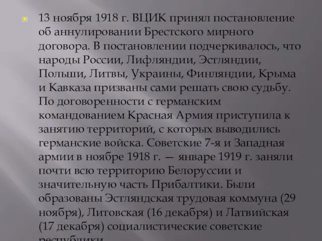 13 ноября 1918 г. ВЦИК принял постановление об аннулировании Брестского мирного