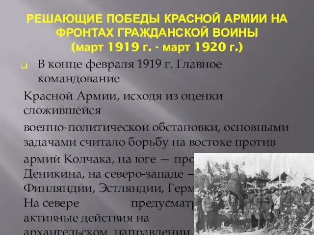 РЕШАЮЩИЕ ПОБЕДЫ КРАСНОЙ АРМИИ НА ФРОНТАХ ГРАЖДАНСКОЙ ВОИНЫ (март 1919 г.