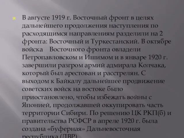 В августе 1919 г. Восточный фронт в целях дальнейшего продолжения наступления