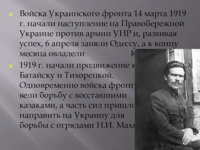 Войска Украинского фронта 14 марта 1919 г. начали наступле­ние на Правобережной