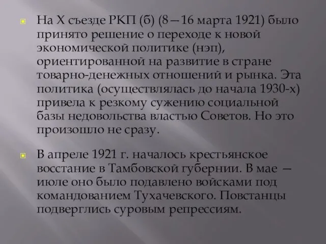 На X съезде РКП (б) (8—16 марта 1921) было принято решение