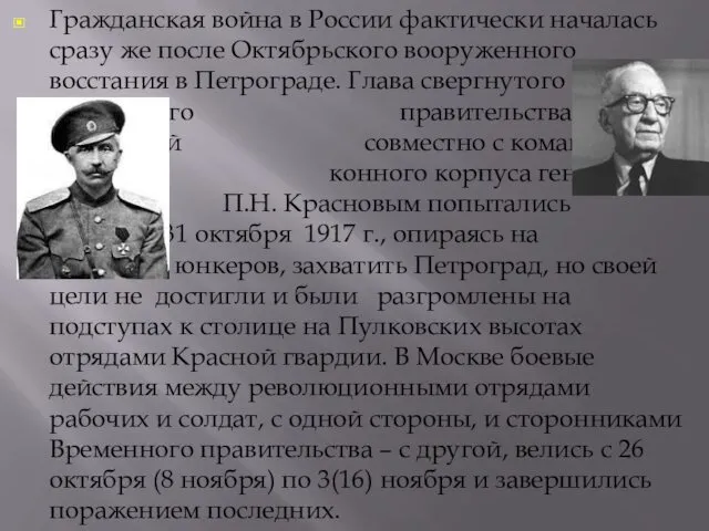 Гражданская война в России фактически началась сразу же после Октябрьского вооруженного