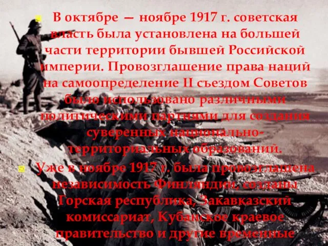 В октябре — ноябре 1917 г. советская власть была установлена на