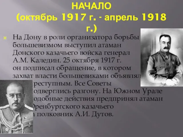 НАЧАЛО (октябрь 1917 г. - апрель 1918 г.) На Дону в