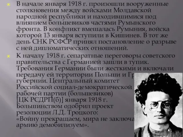 В начале января 1918 г. произошли вооруженные столкновения между войсками Молдавской