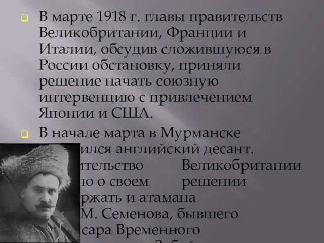 В марте 1918 г. главы правительств Великобритании, Франции и Италии, обсудив