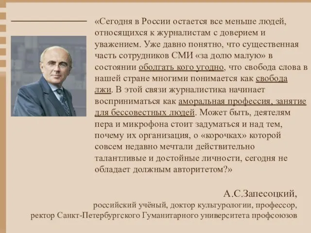 «Сегодня в России остается все меньше людей, относящихся к журналистам с