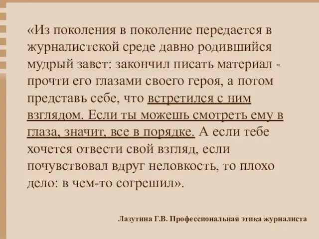 «Из поколения в поколение передается в журналистской среде давно родившийся мудрый