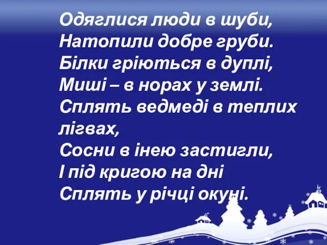 Одяглися люди в шуби, Натопили добре груби. Білки гріються в дуплі,