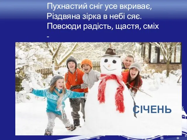 Пухнастий сніг усе вкриває, Різдвяна зірка в небі сяє. Повсюди радість,