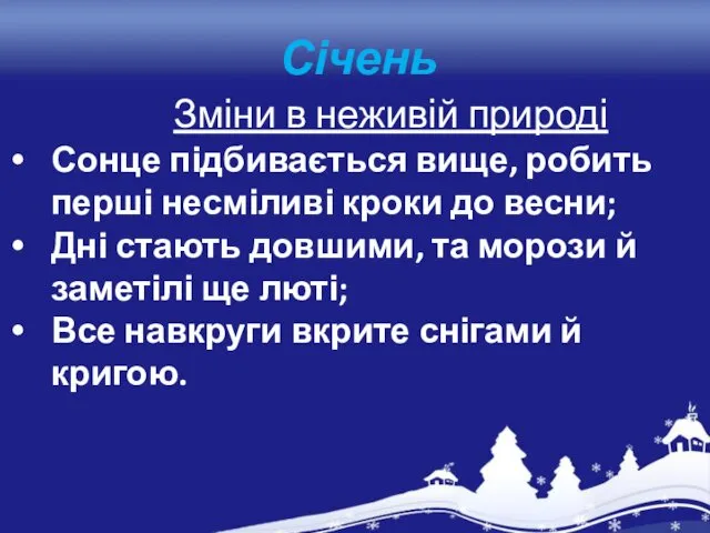 Січень Зміни в неживій природі Сонце підбивається вище, робить перші несміливі