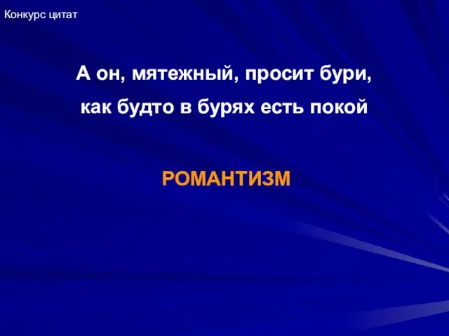 А он, мятежный, просит бури, как будто в бурях есть покой РОМАНТИЗМ Конкурс цитат