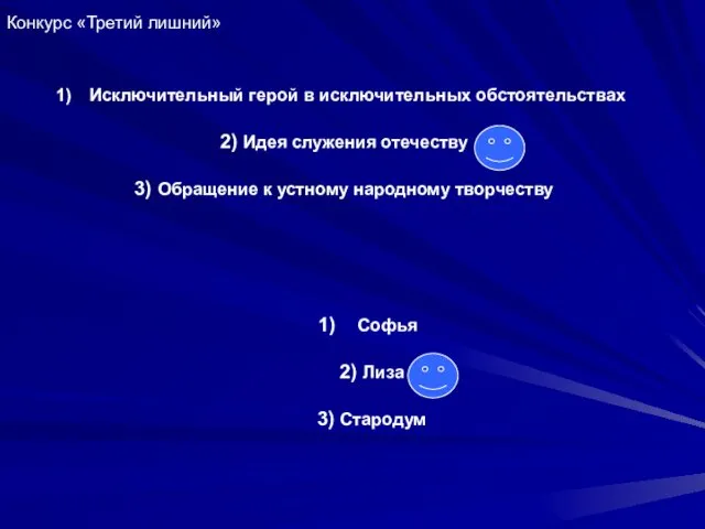 Конкурс «Третий лишний» Исключительный герой в исключительных обстоятельствах 2) Идея служения