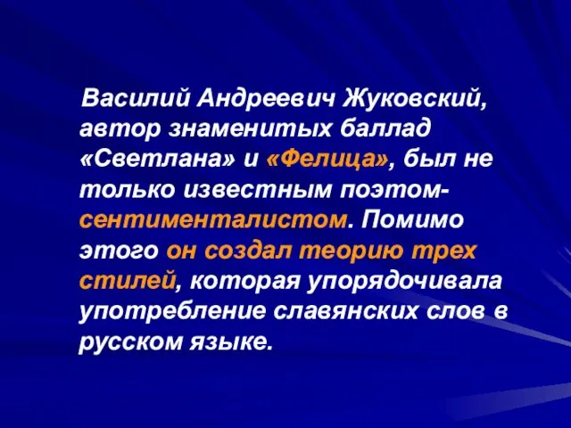 Василий Андреевич Жуковский, автор знаменитых баллад «Светлана» и «Фелица», был не