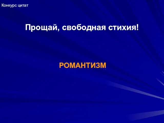 Прощай, свободная стихия! РОМАНТИЗМ Конкурс цитат