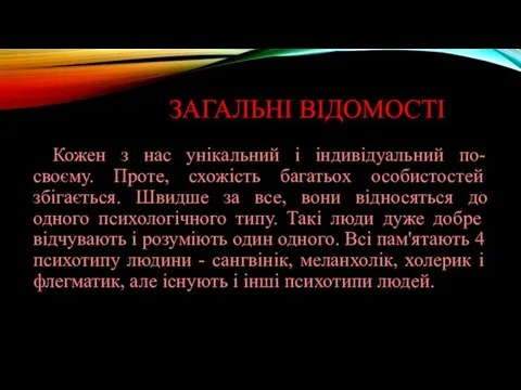 ЗАГАЛЬНІ ВІДОМОСТІ Кожен з нас унікальний і індивідуальний по-своєму. Проте, схожість