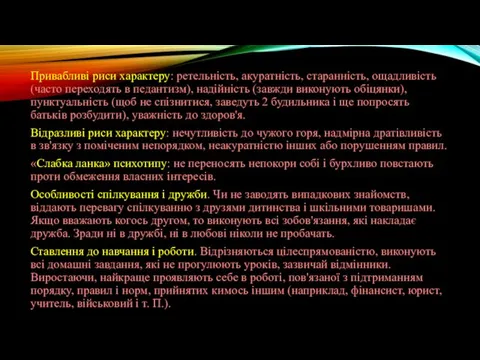 Привабливі риси характеру: ретельність, акуратність, старанність, ощадливість (часто переходять в педантизм),