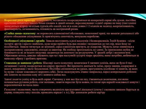 Відразливі риси характеру: поверховість, нездатність зосереджуватися на конкретній справі або думки,