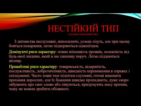 НЕСТІЙКИЙ ТИП ЗАГАЛЬНА ХАРАКТЕРИСТИКА З дитинства неслухняні, непосидючі, усюди лізуть, але