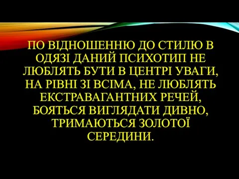 ПО ВІДНОШЕННЮ ДО СТИЛЮ В ОДЯЗІ ДАНИЙ ПСИХОТИП НЕ ЛЮБЛЯТЬ БУТИ